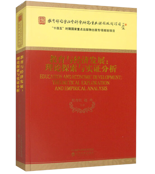 教育与经济发展