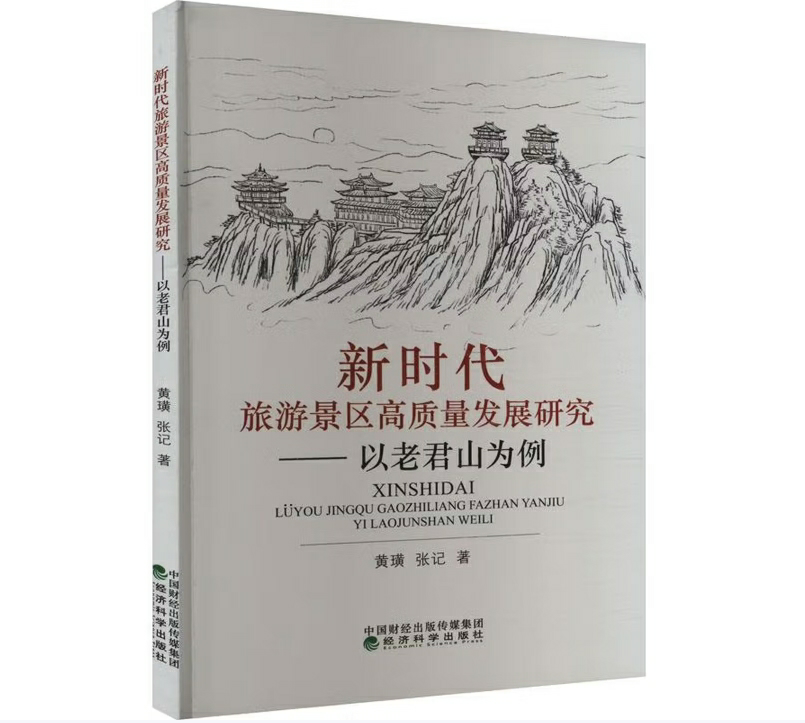 新时代旅游景区高质量发展研究