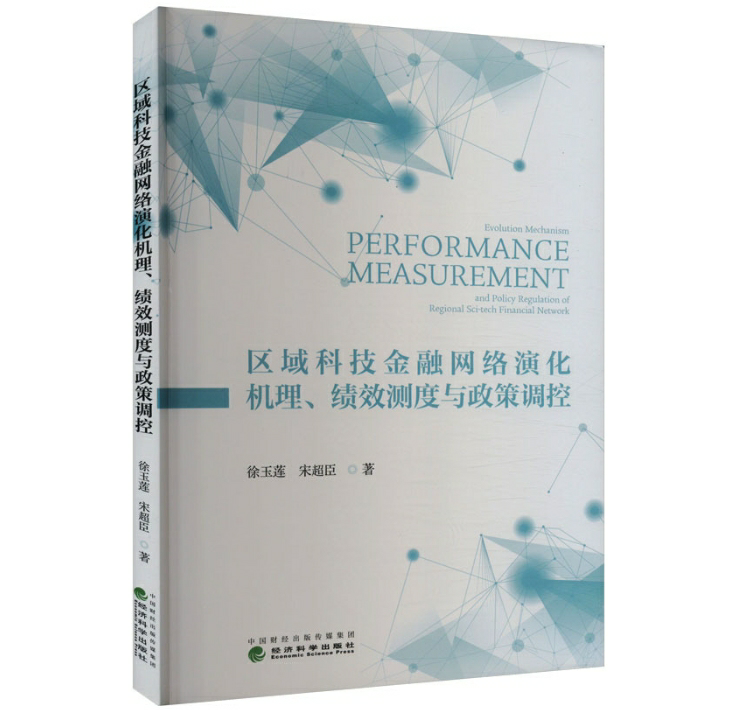 区域科技金融网络演化机理、绩效测度与政策调控