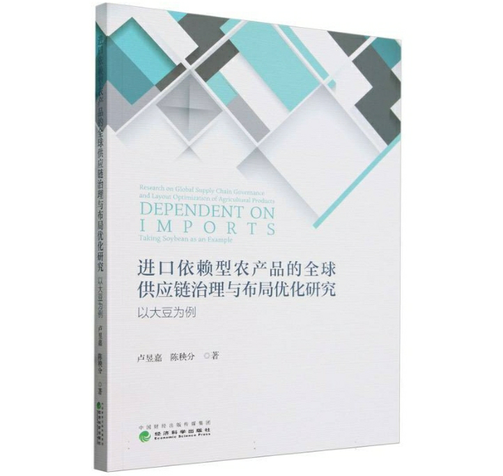 进口依赖型农产品的全球供应链治理与布局优化研究