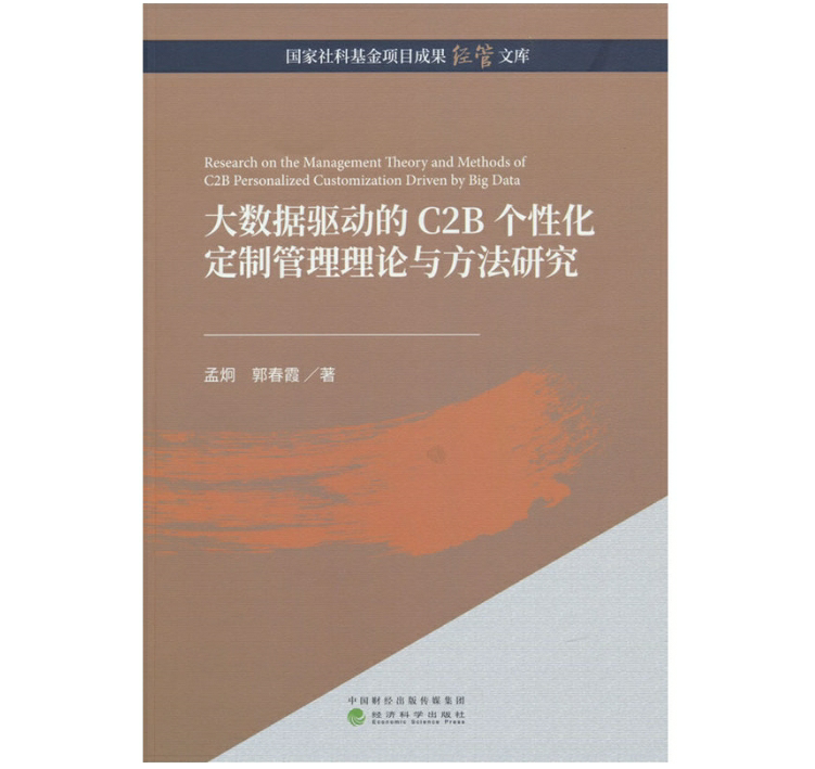 大数据驱动的C2B个性化定制管理理论与方法研究