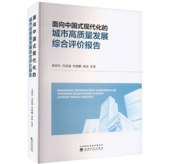 面向中国式现代化的城市高质量发展综合评价报告