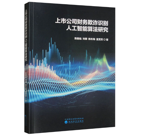上市公司财务欺诈识别人工智能算法研究