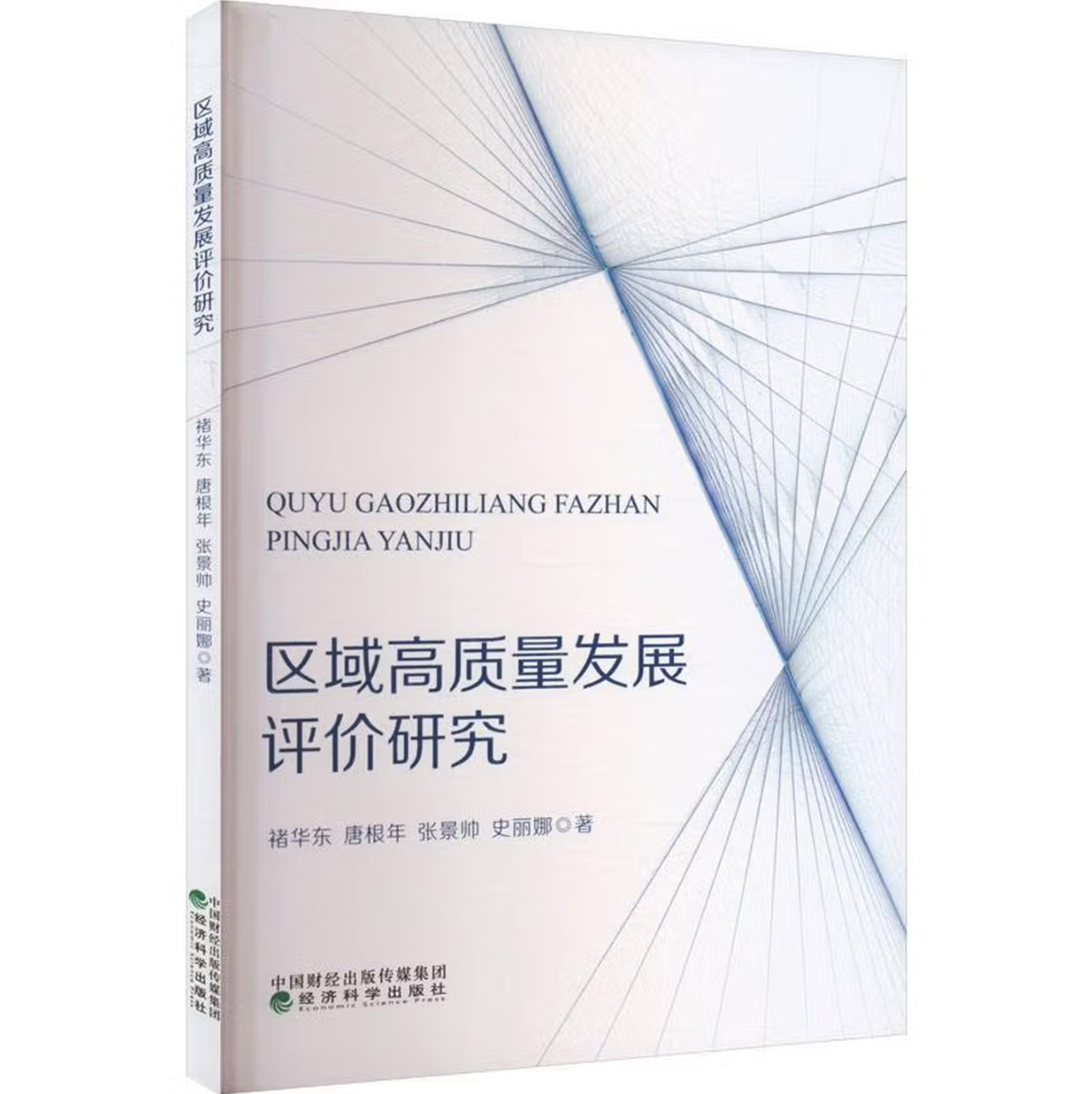 区域高质量发展评价研究