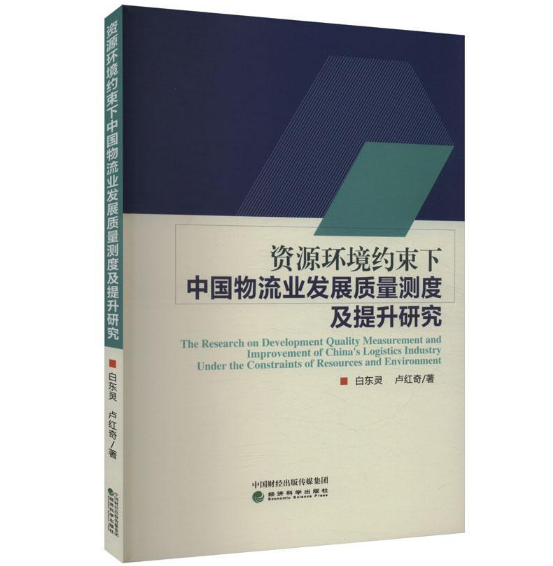 资源环境约束下中国物流业发展质量测度及提升研究
