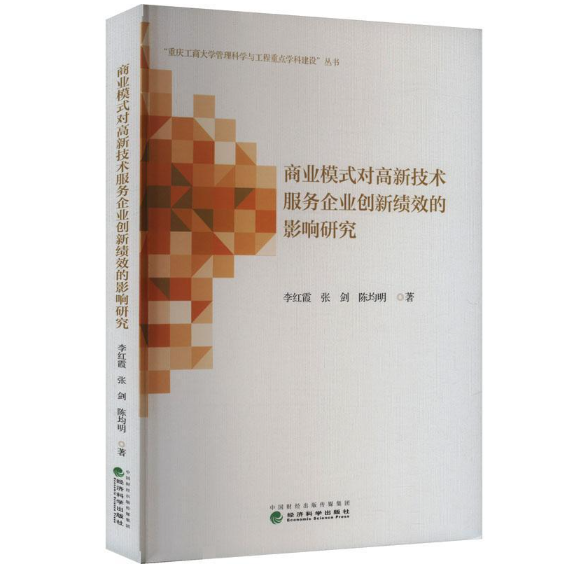 商业模式对高新技术服务企业创新绩效的影响研究