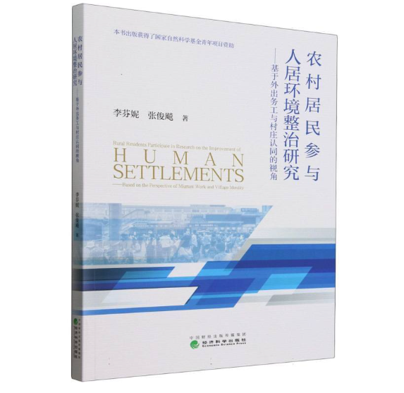 农村居民参与人居环境整治研究