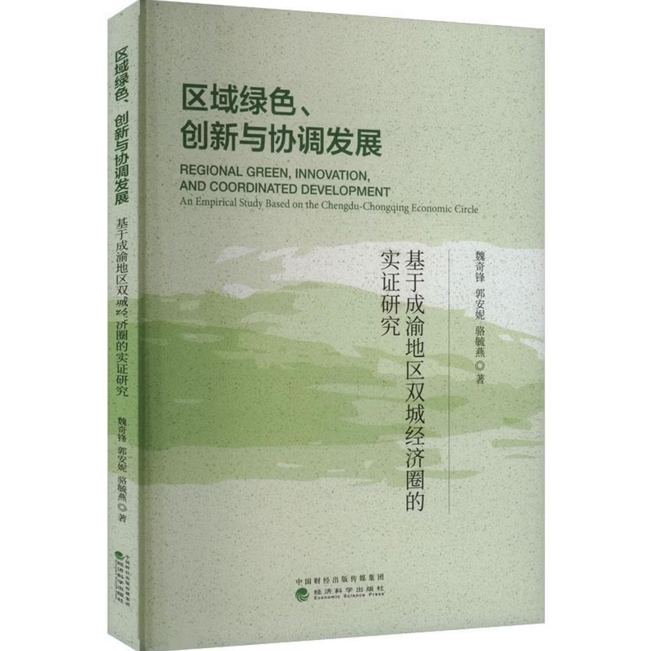 区域绿色、创新与协调发展