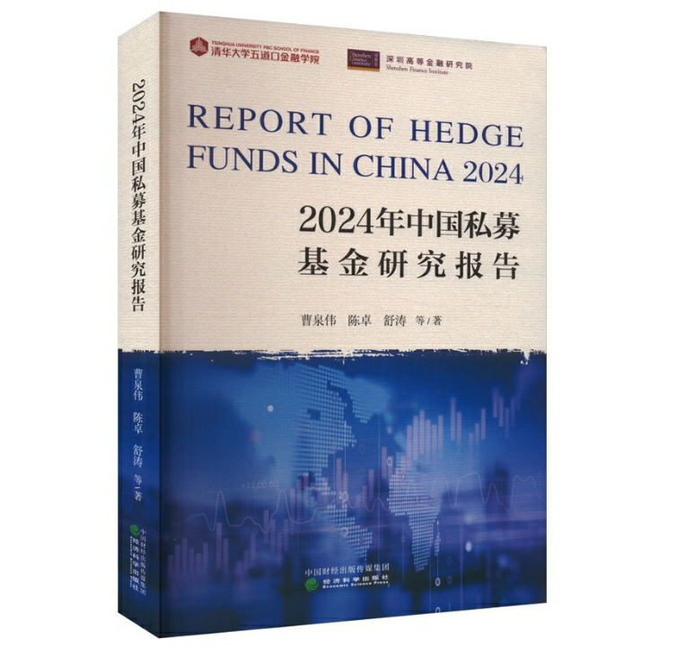2024年中国私募基金研究报告