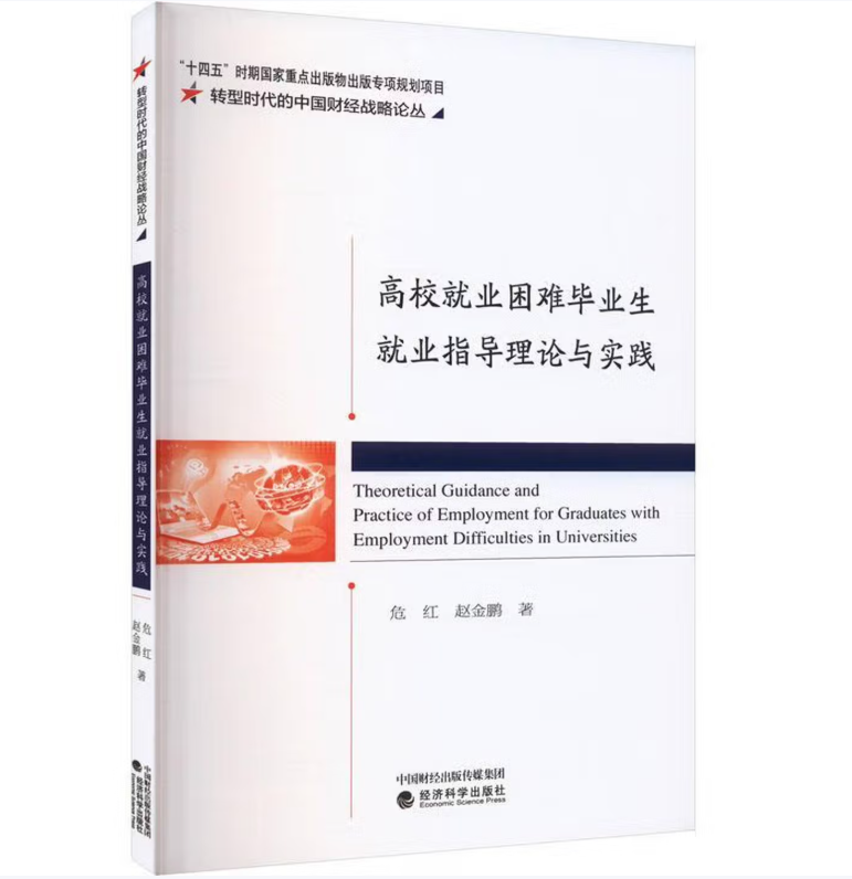 高校就业困难毕业生就业指导理论与实践
