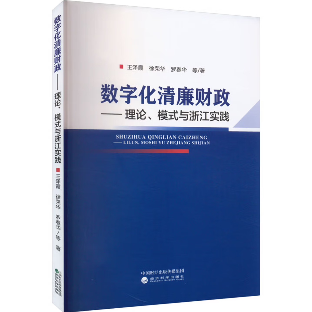 数字化清廉财政