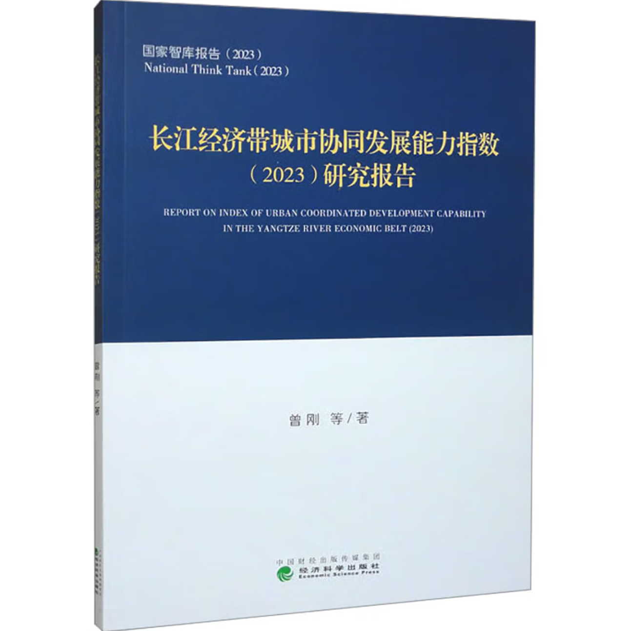 长江经济带城市协同发展能力指数（2023）研究报告