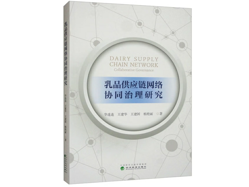 乳品供应链网络协同治理研究