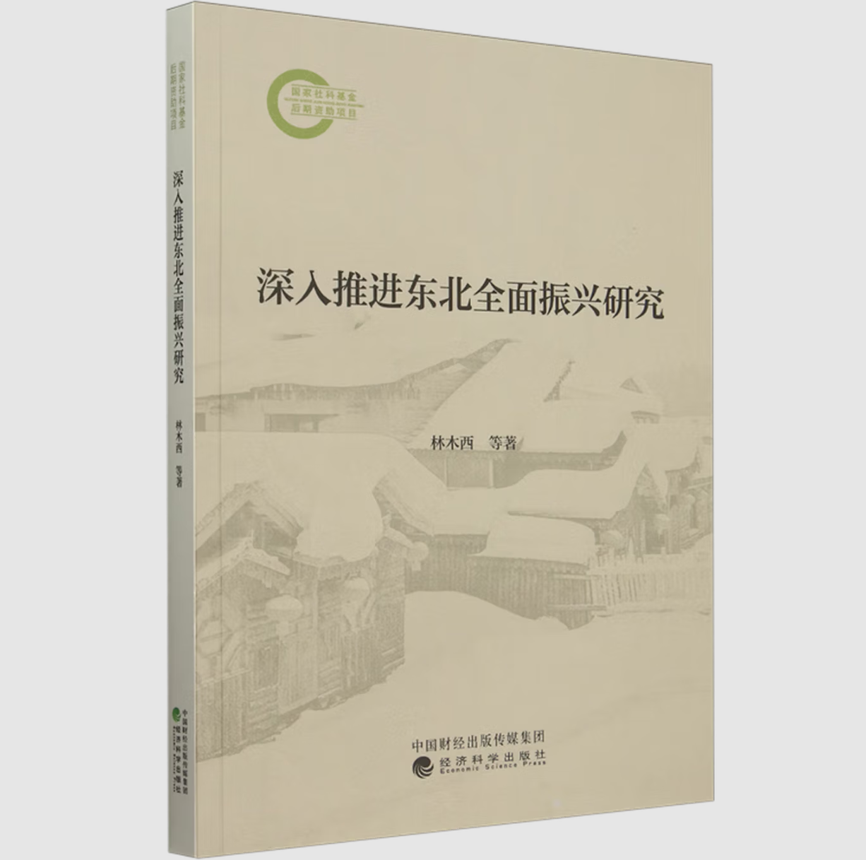 深入推进东北全面振兴研究