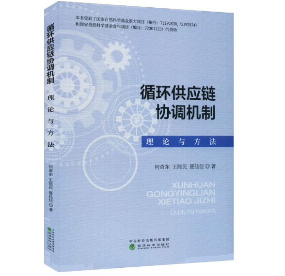 循环供应链协调机制