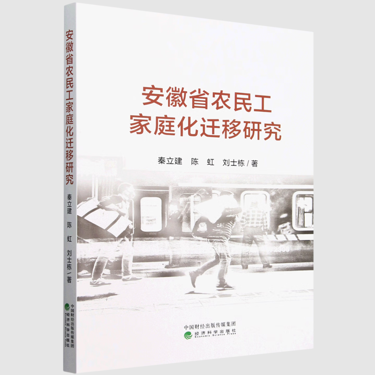 安徽省农民工家庭化迁移研究