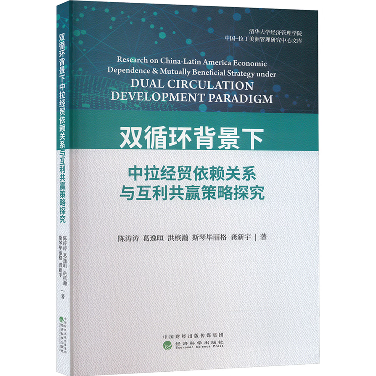 双循环背景下中拉经贸依赖关系与互利共赢策略探究
