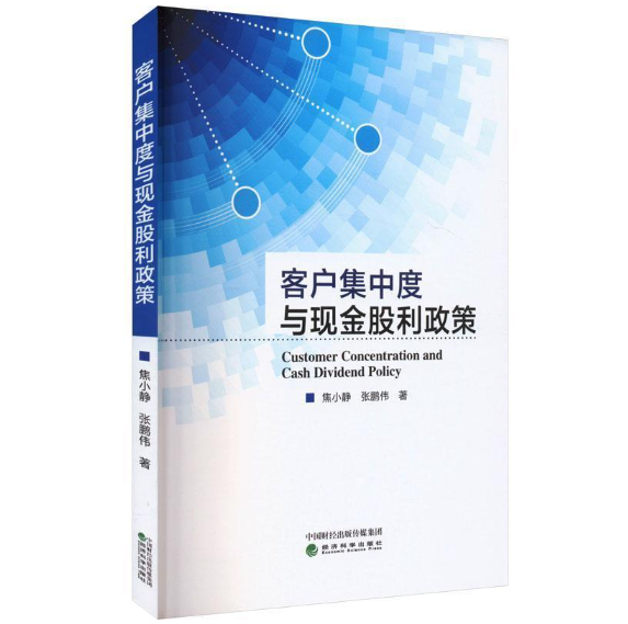 客户集中度与现金股利政策