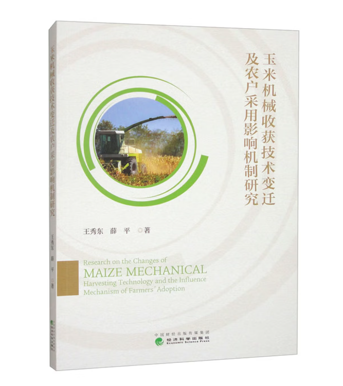 玉米机械收获技术变迁及农户采用影响机制研究
