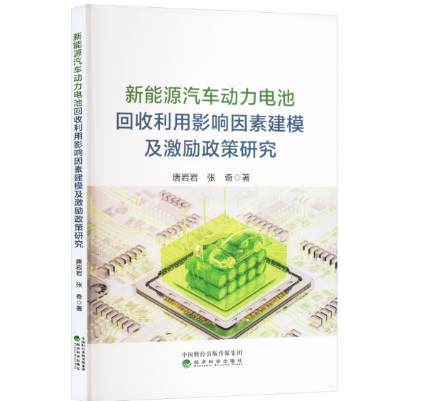 新能源汽车动力电池回收利用影响因素建模及激励政策研究