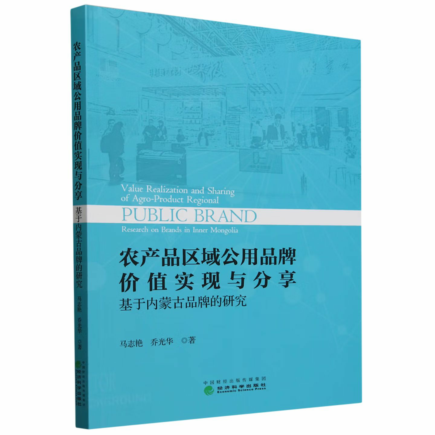 农产品区域公用品牌价值实现与分享