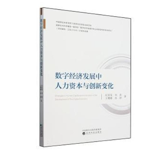 数字经济发展中人力资本与创新变化