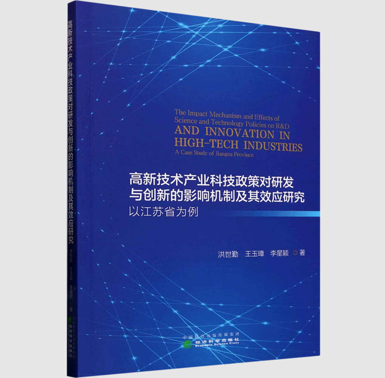 高新技术产业科技政策对研发与创新的影响机制及其效应研究