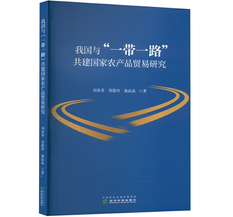 我国与“一带一路”共建国家农产品贸易研究