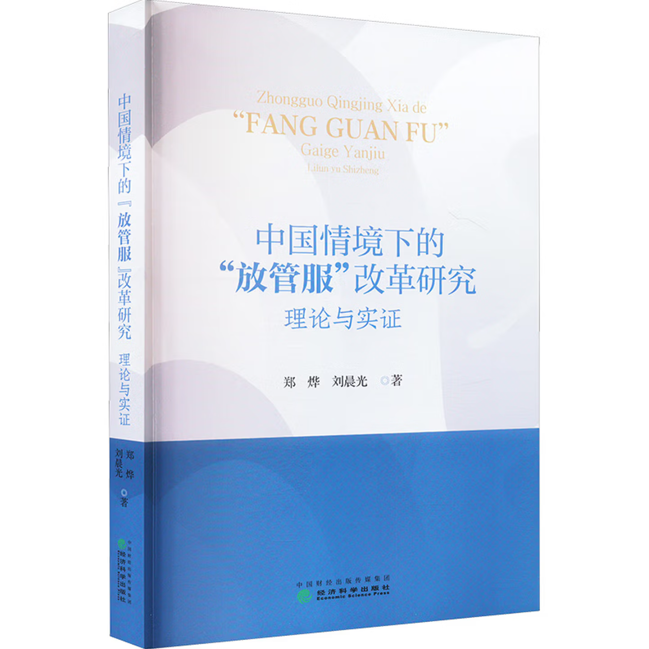 中国情境下的“放管服”改革研究