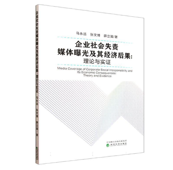 企业社会失责媒体曝光及其经济后果