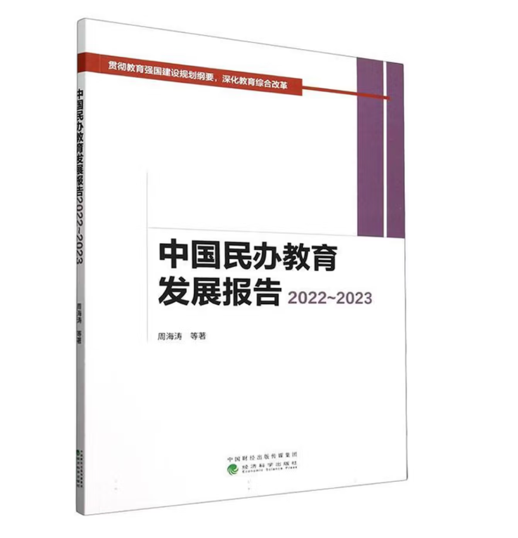 中国民办教育发展报告