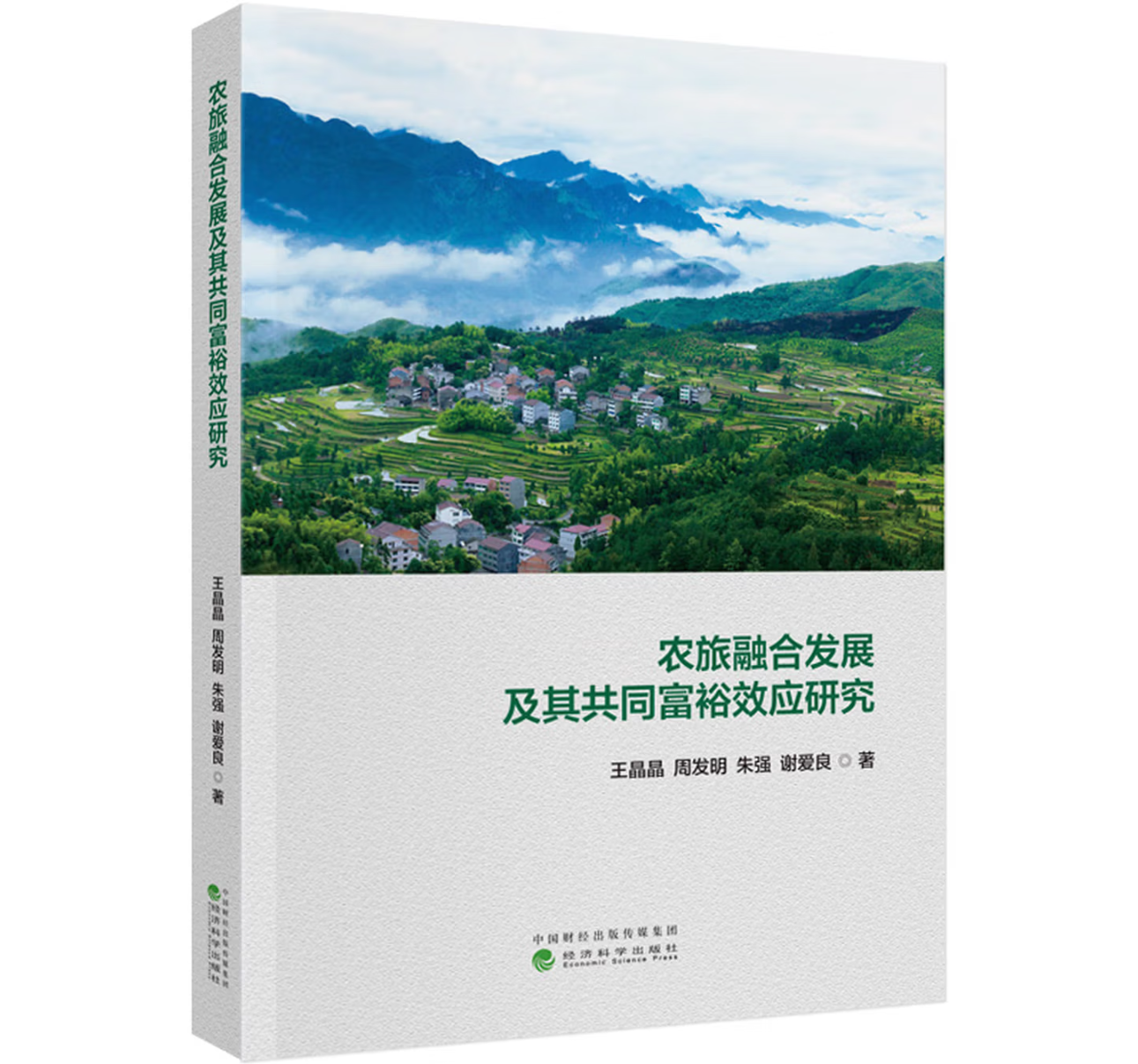 农旅融合发展及其共同富裕效应研究