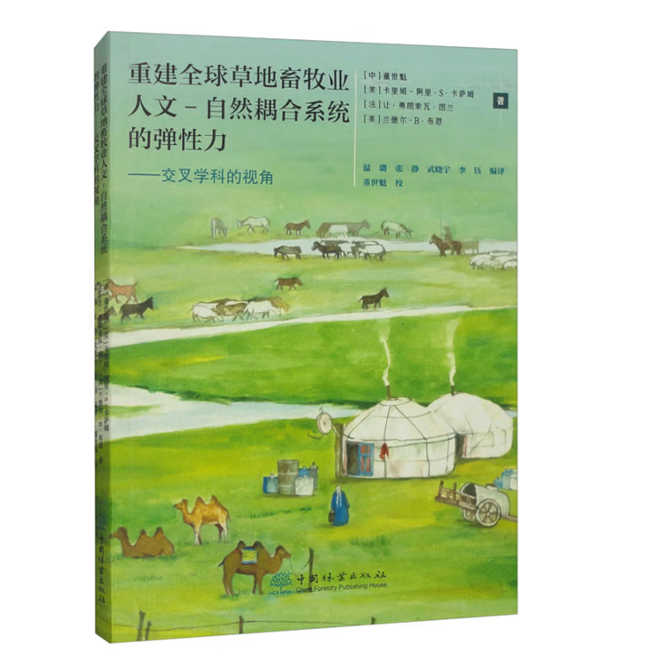 重建全球草地畜牧业人文-自然耦合系统的弹性力
