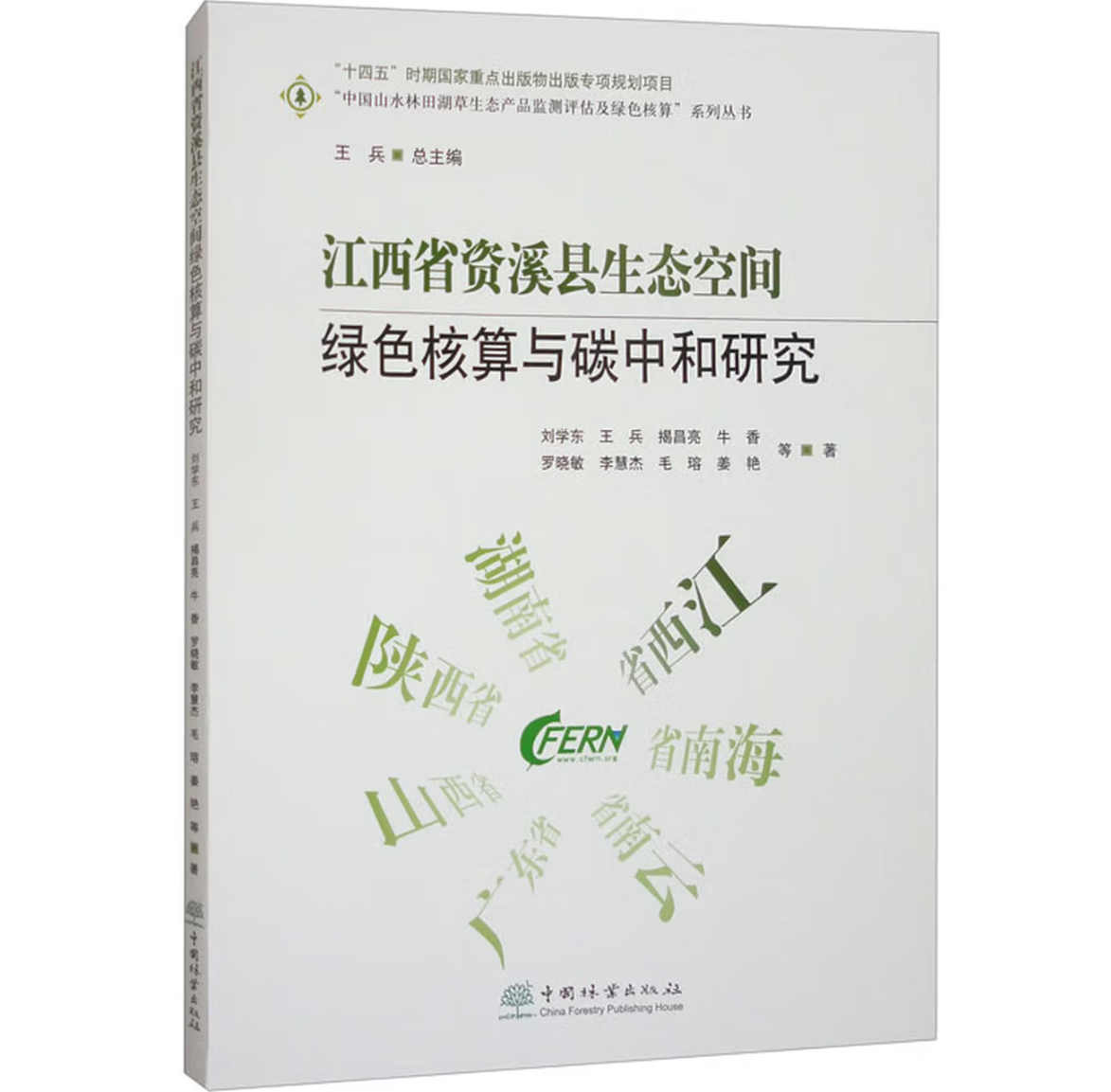 江西省资溪县生态空间绿色核算与碳中和研究