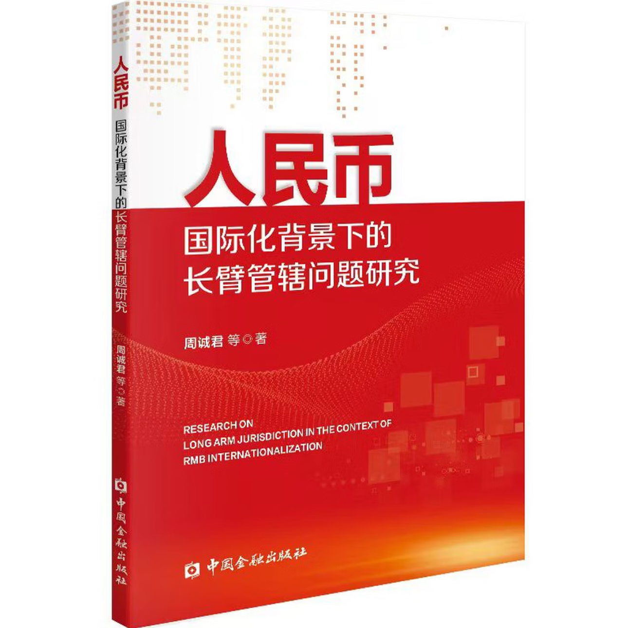人民币国际化背景下的长臂管辖问题研究