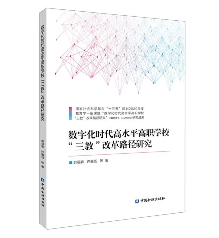 数字化时代高水平高职学校“三教”改革路径研究