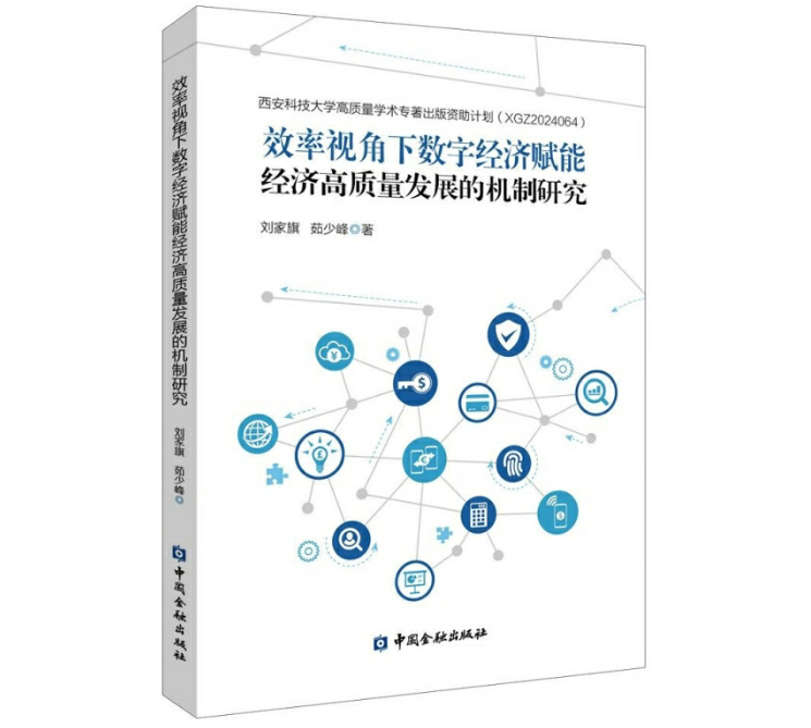 效率视角下数字经济赋能经济高质量发展的机制研究