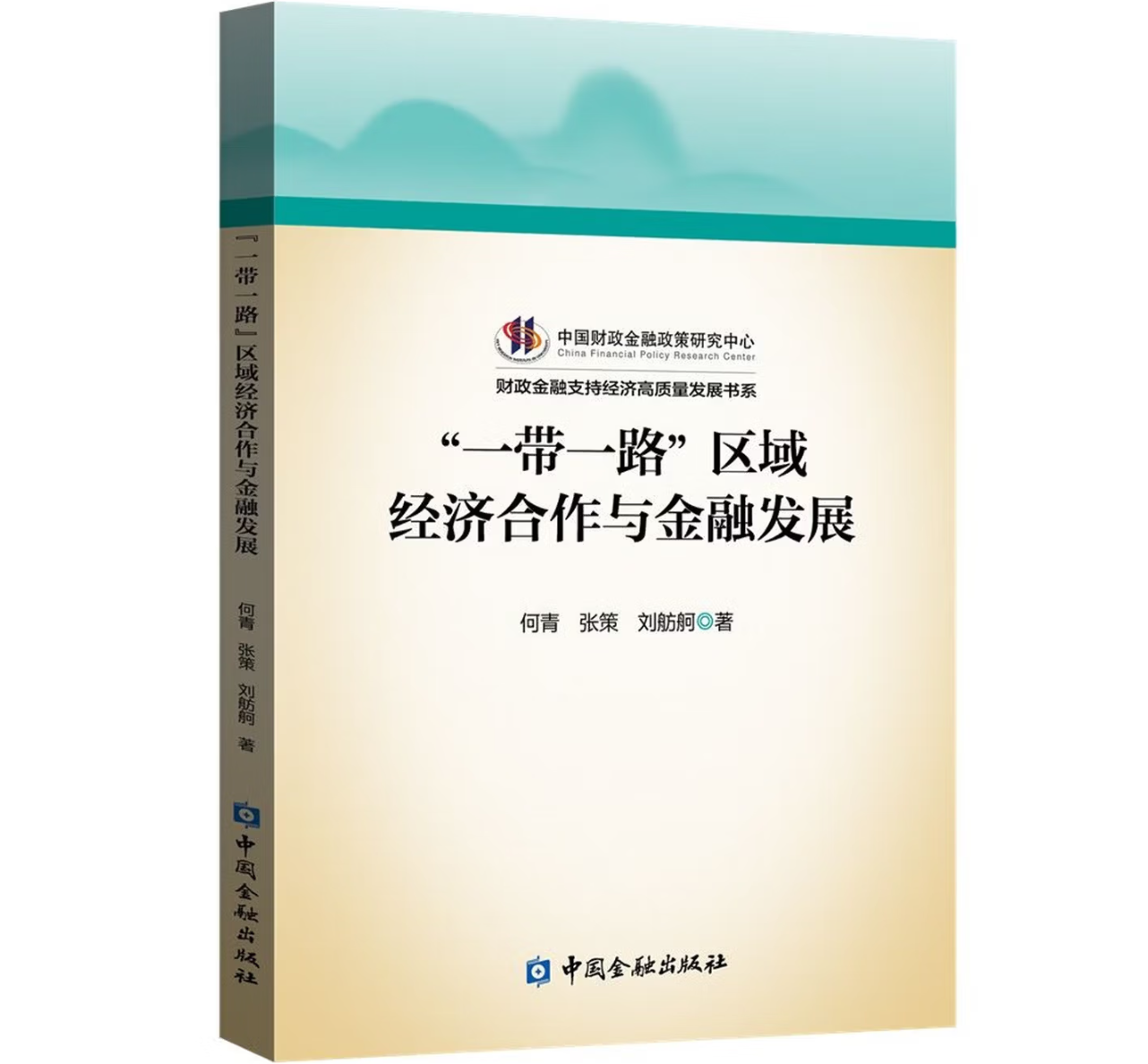 “一带一路”区域经济合作与金融发展
