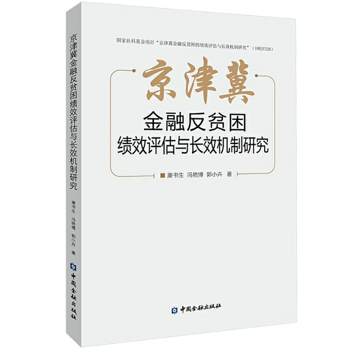 京津冀金融反贫困绩效评估与长效机制研究