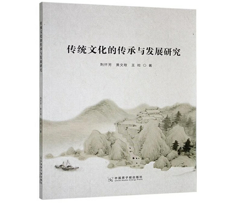 传统文化的传承与发展研究