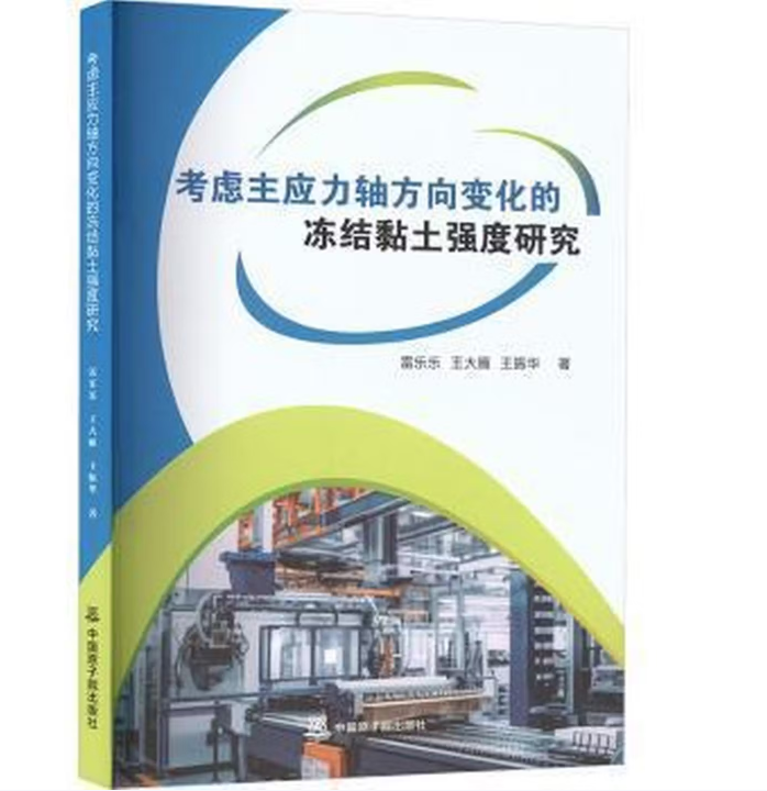 考虑主应力轴方向变化的冻结黏土强度研究