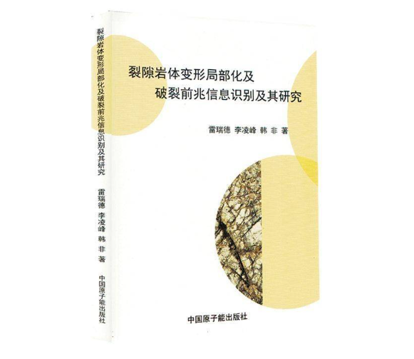 裂隙岩体变形局部化及破裂前兆信息识别及其研究