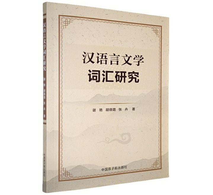 汉语言文学词汇研究