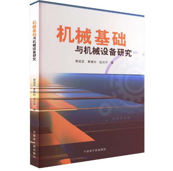 机械基础与机械设备研究
