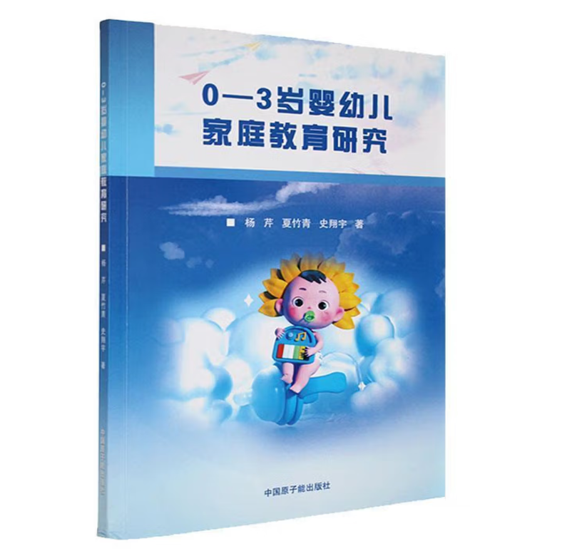 0-3岁婴幼儿家庭教育研究