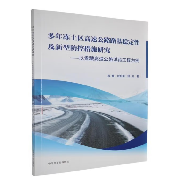 多年冻土区高速公路路基稳定性及新型防控措施研究