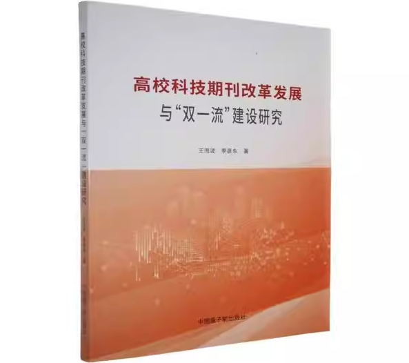 高校科技期刊改革发展与“双一流”建设研究