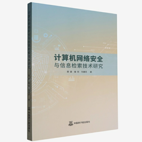 计算机网络安全与信息检索技术研究