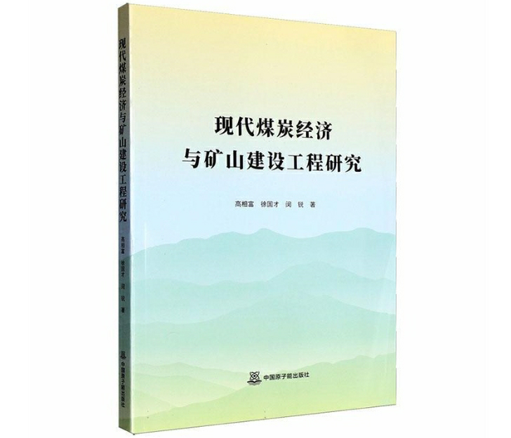 现代煤炭经济与矿山建设工程研究