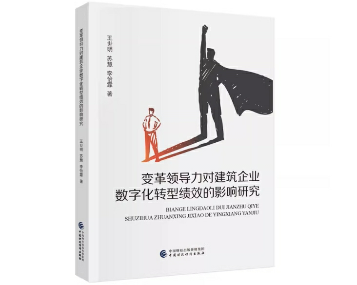 变革领导力对建筑企业数字化转型绩效的影响研究